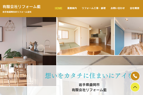 有限会社リフォーム藍公式サイトの画面