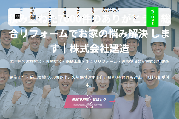 株式会社建造公式サイトの画面