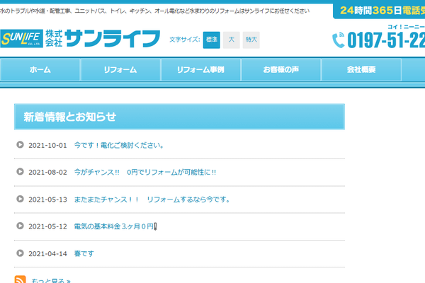 株式会社サンライフ公式サイトの画面