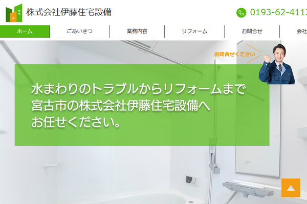 株式会社伊藤住宅設備公式サイトの画面