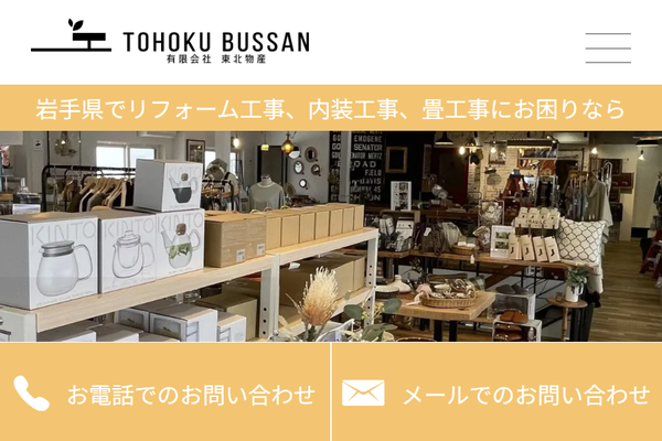 有限会社東北物産公式サイトの画面
