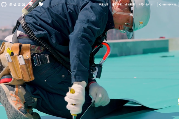株式会社東和公式サイトの画面