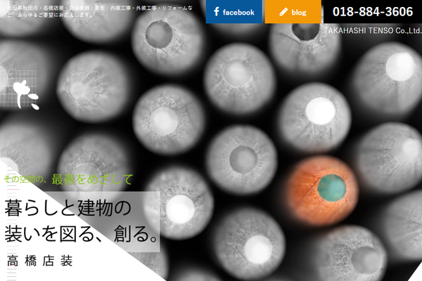 株式会社高橋店装公式サイトの画面