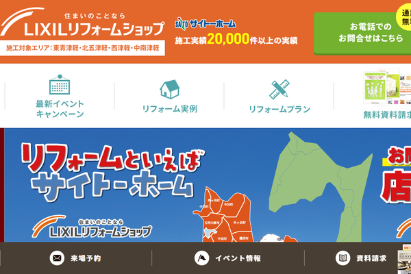 サイトーホーム公式サイトの画面