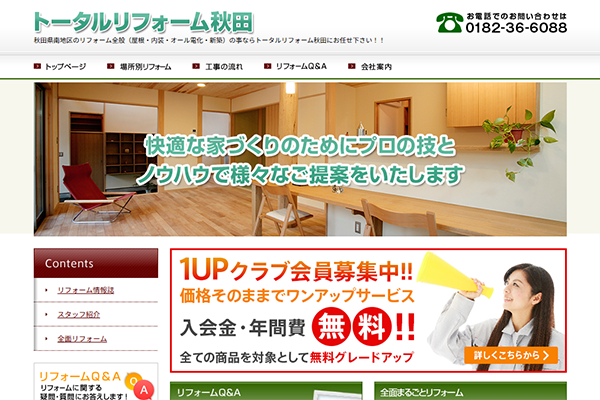 トータルリフォーム秋田 有限会社太田工業公式サイトの画面