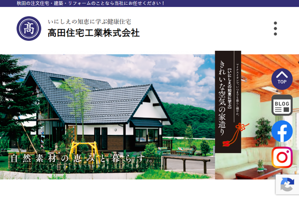 高田住宅工業株式会社公式サイトの画面