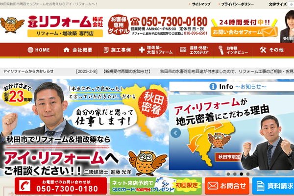 アイ・リフォーム株式会社公式サイトの画面