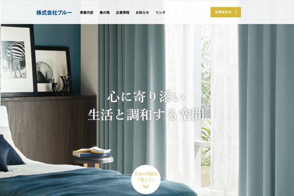 株式会社ブルー公式サイトの画面