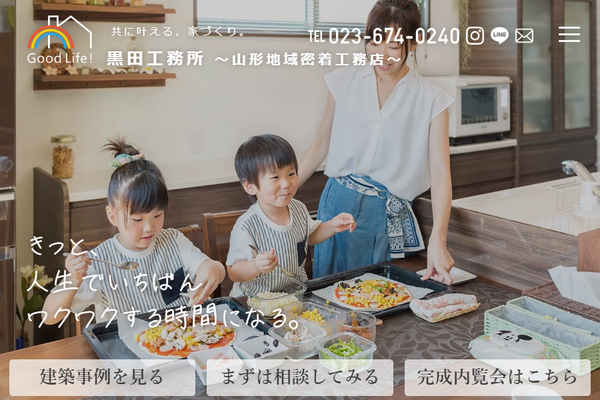 有限会社グッドライフ黒田工務所公式サイトの画面