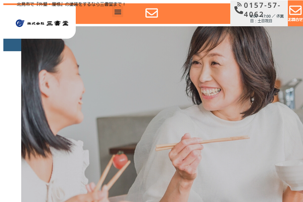株式会社三書堂公式サイトの画面