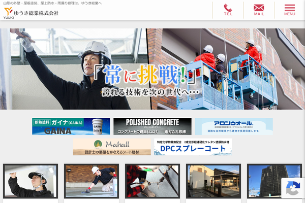 ゆうき総業株式会社公式サイトの画面