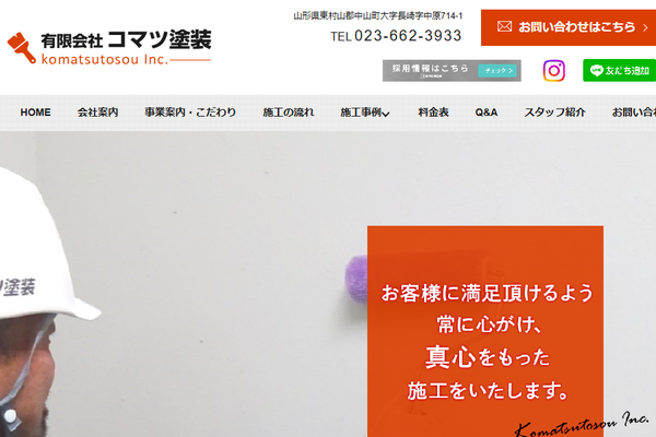 有限会社コマツ塗装公式サイトの画面