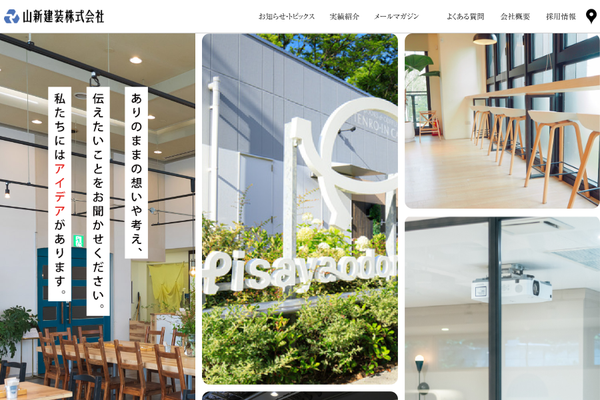 山新建装株式会社公式サイトの画面