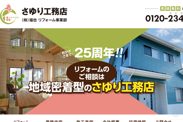 さゆり工務店公式サイトの画面
