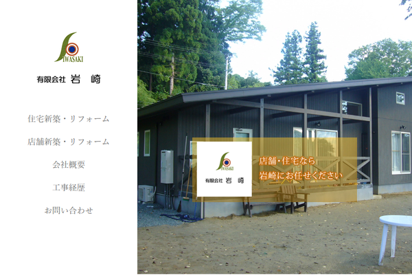 有限会社岩崎 二級建築士事務所公式サイトの画面
