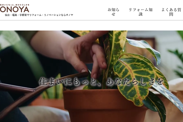 株式会社オノヤ公式サイトの画面