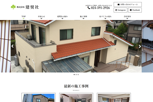 株式会社 建奨社公式サイトの画面