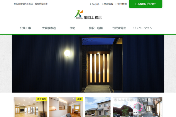 株式会社亀岡工務店公式サイトの画面