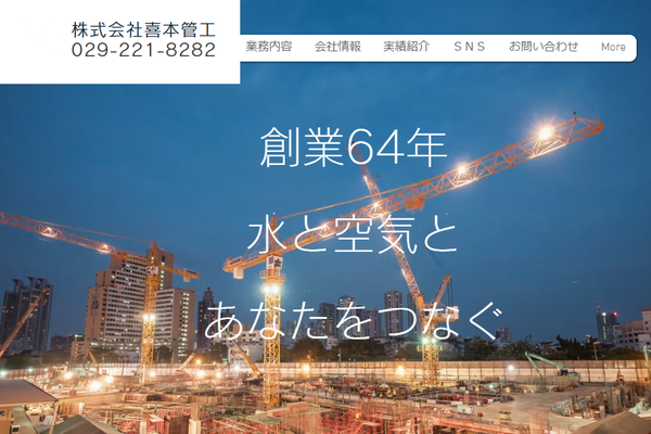 株式会社喜本管工公式サイトの画面
