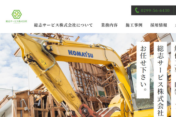 総志サービス株式会社公式サイトの画面