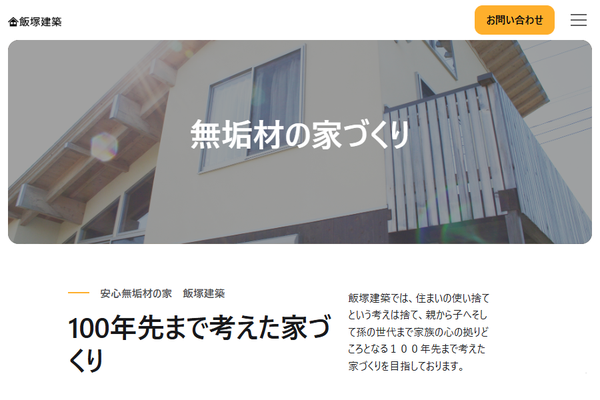 飯塚建築公式サイトの画面