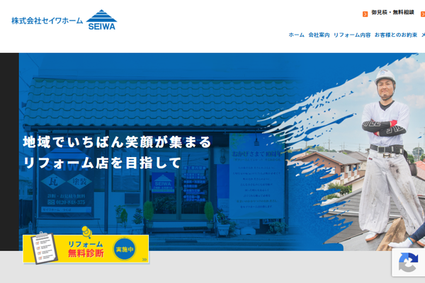 株式会社セイワホーム公式サイトの画面