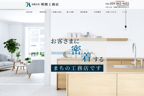 有限会社明間工務店公式サイトの画面