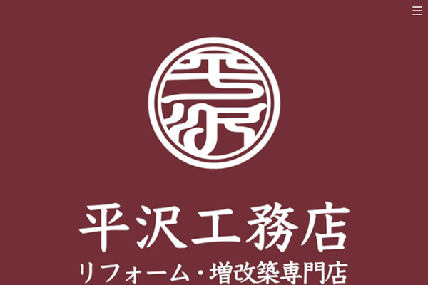 平沢工務店公式サイトの画面