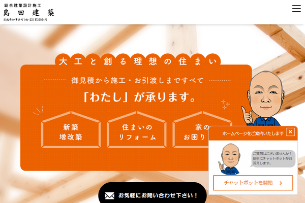 島田建築公式サイトの画面