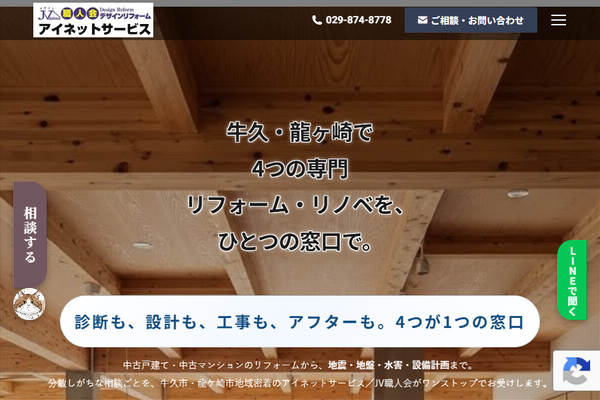 有限会社アイネットサービス公式サイトの画面