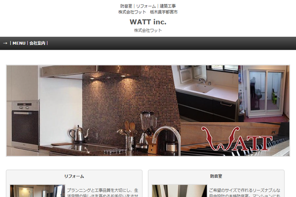 株式会社ワット公式サイトの画面