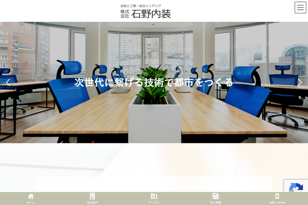 株式会社石野内装公式サイトの画面