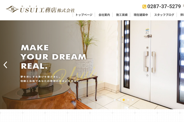USUI工務店株式会社公式サイトの画面