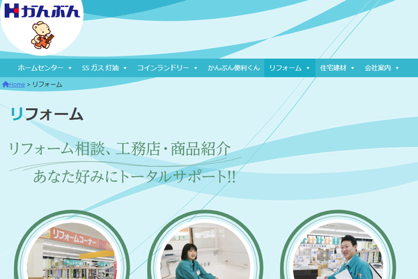 株式会社菅文 かんぶん便利リフォーム部公式サイトの画面