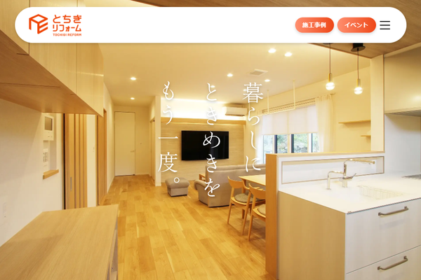 とちぎリフォーム株式会社公式サイトの画面