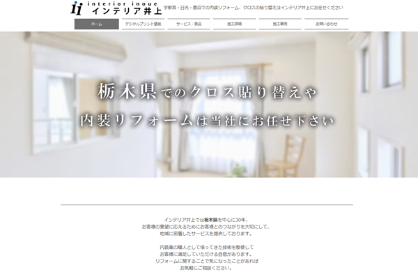 インテリア井上公式サイトの画面