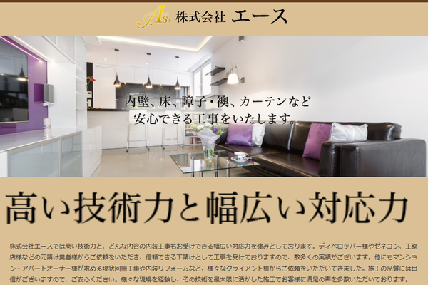 株式会社エース公式サイトの画面
