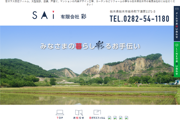 有限会社彩公式サイトの画面