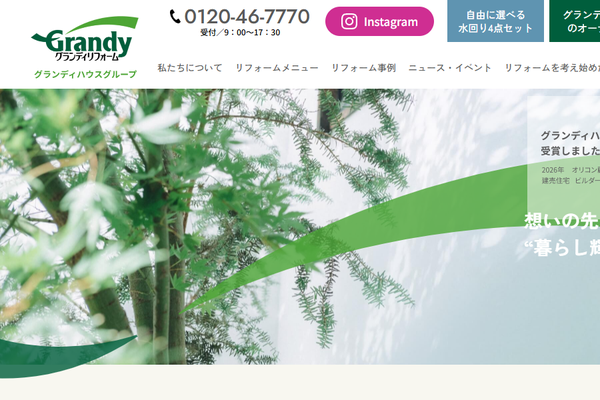 グランディリフォーム株式会社公式サイトの画面