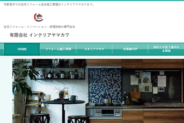 有限会社インテリアヤマカワ公式サイトの画面
