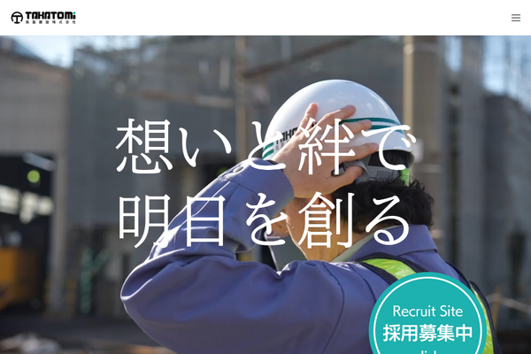 高富建設株式会社公式サイトの画面
