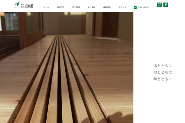 株式会社西建公式サイトの画面