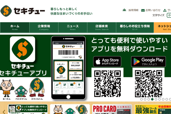 株式会社セキチュー公式サイトの画面