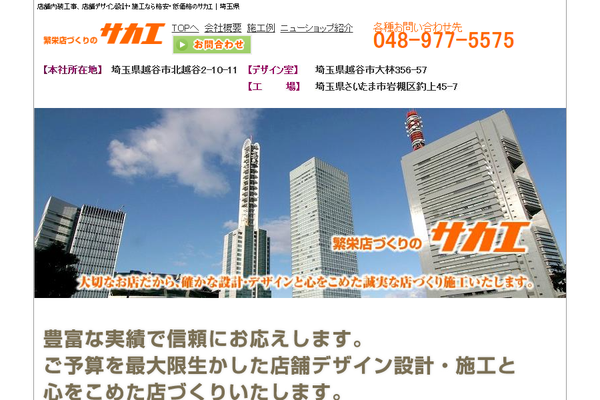有限会社サカエ公式サイトの画面
