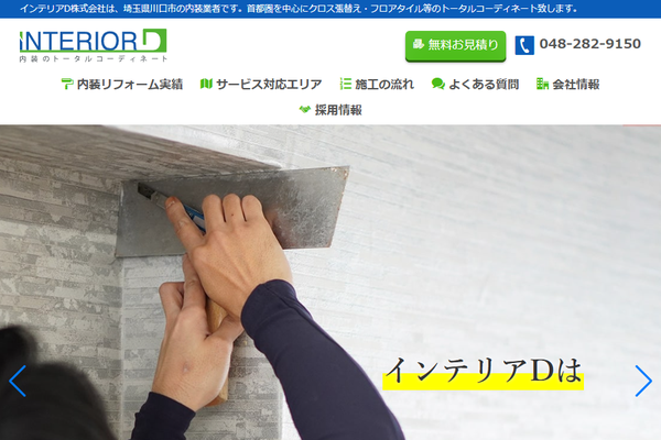 インテリアD株式会社公式サイトの画面