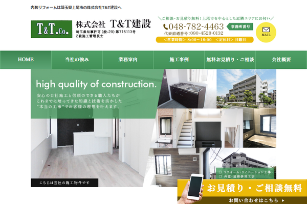 株式会社T&T建設公式サイトの画面