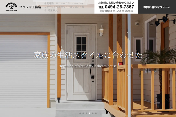 株式会社フクシマ工務店公式サイトの画面