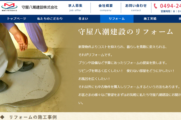 守屋八潮建設株式会社公式サイトの画面