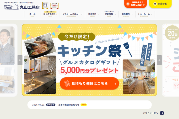 株式会社丸山工務店公式サイトの画面