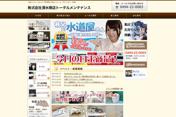 株式会社清水商店トータルメンテナンス公式サイトの画面